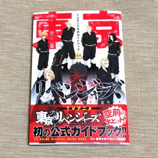 東京リベンジャーズ　初の公式ガイドブック‼︎  東リベ　東京卍會　佐野万次郎(その他)