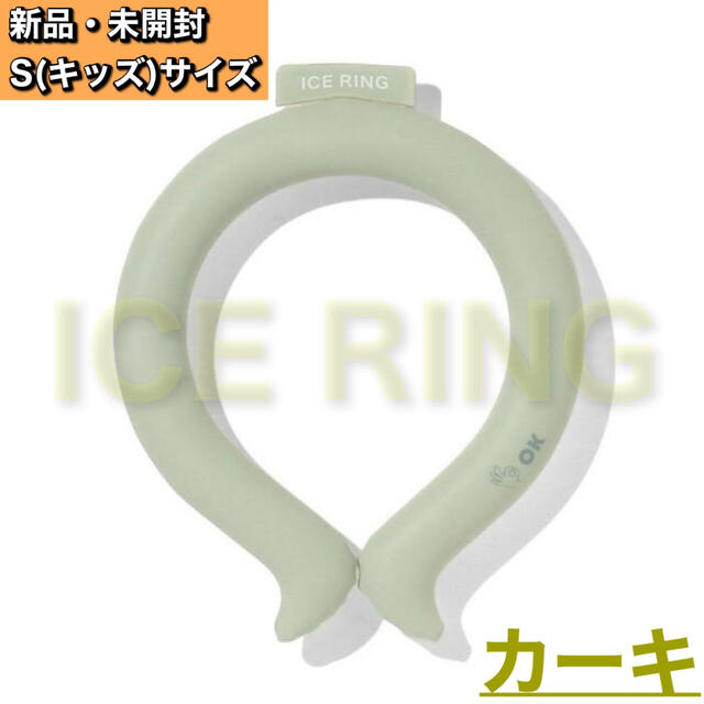 F.O.KIDS(エフオーキッズ)のICE RING アイスリング suo [Sサイズ] カーキ キッズ/ベビー/マタニティのこども用ファッション小物(その他)の商品写真