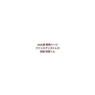 ファンミグッズトレカ田島将吾くん(アイドルグッズ)