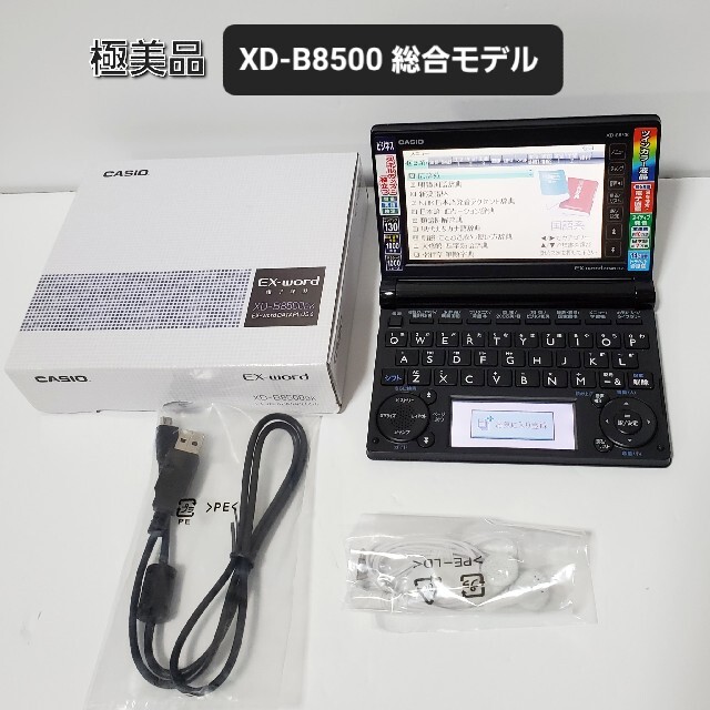 極美品 CASIO 電子辞書 一般・総合モデル(ビジネス) XD-B8500
