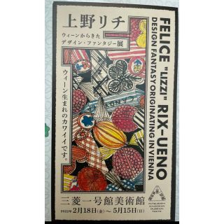 上野リチ展 チケット 1枚  ☆5/1手渡し可能(美術館/博物館)