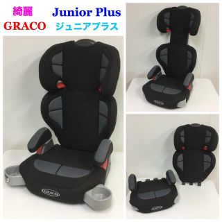 綺麗！GRACO グレコ 収納式カップホルダー付 ジュニアシート ジュニアプラス(自動車用チャイルドシート本体)