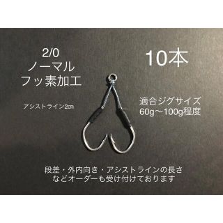 アシストフック　2/0ノーマルフッ素加工10本(ルアー用品)