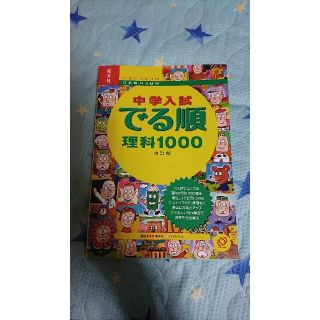 オウブンシャ(旺文社)の中学入試 でる順 理科1000(語学/参考書)