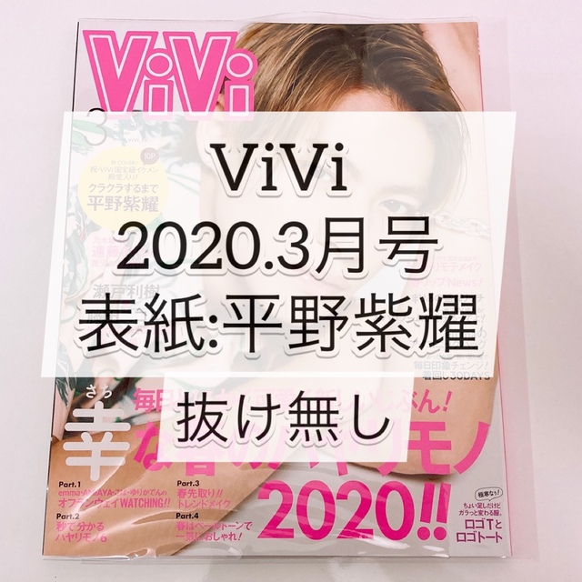 Johnny's(ジャニーズ)の【匿名配送】ViVi 平野紫耀 抜け無し エンタメ/ホビーの雑誌(ファッション)の商品写真