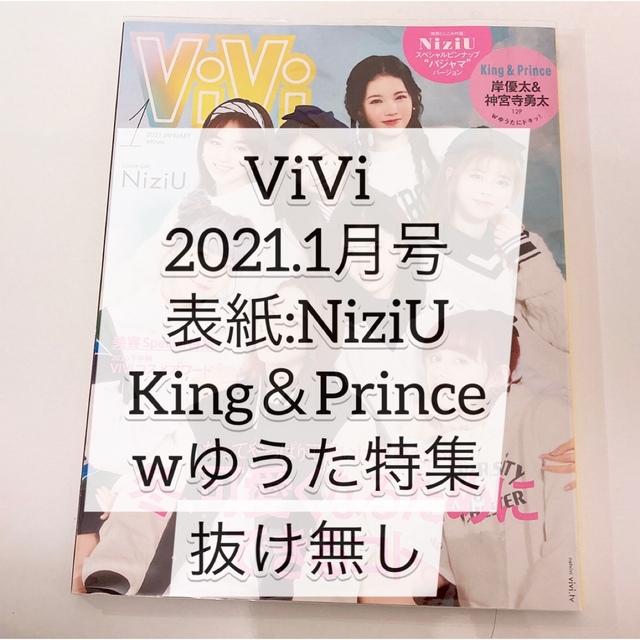 講談社(コウダンシャ)の【匿名配送】ViVi 岸優太＆神宮寺勇太  抜け無し エンタメ/ホビーの雑誌(ファッション)の商品写真