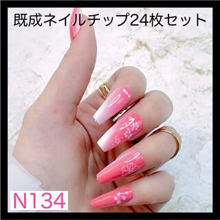 《N134》既成ネイルチップ24枚セット 成人式 ピンク 桜 花柄 和柄 白(つけ爪/ネイルチップ)
