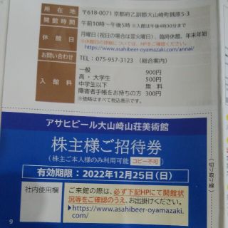 アサヒビール株主優待　大山崎山荘美術館招待券一枚(美術館/博物館)