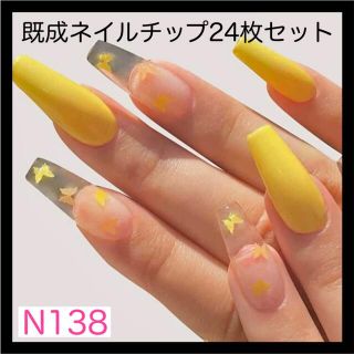 《N138》既成ネイルチップ24枚セット 黄色 イエロー クリア 蝶々 韓国(つけ爪/ネイルチップ)