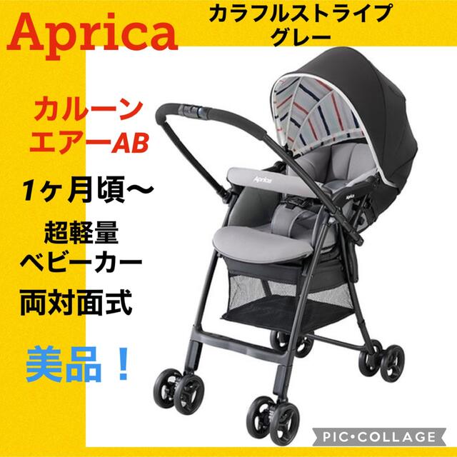 Aprica(アップリカ)の【美品】アップリカ　ベビーカー　カルーンエアーab キッズ/ベビー/マタニティの外出/移動用品(ベビーカー/バギー)の商品写真