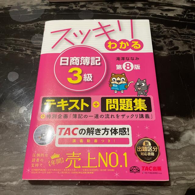 TAC出版(タックシュッパン)のスッキリわかる日商簿記３級 第８版 エンタメ/ホビーの本(その他)の商品写真