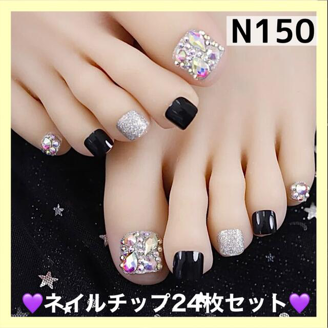 N150》既成ネイルチップ24枚セット フット ペディ キラキラ