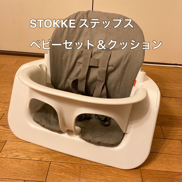 Stokke - ストッケ ステップス ベビーセット&ハーネス、クッション付き