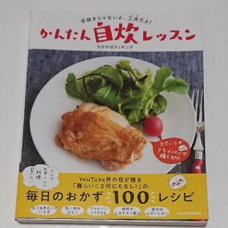 カドカワショテン(角川書店)の【帯付き 美品 】 手抜きじゃないよ、工夫だよ！かんたん自炊レッスン  ちびかば(料理/グルメ)