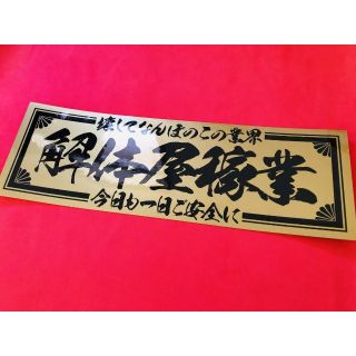 ud325.【壊してなんぼの解体屋稼業】 ★【ゴールド×黒】耐水ステッカー(トラック・バス用品)