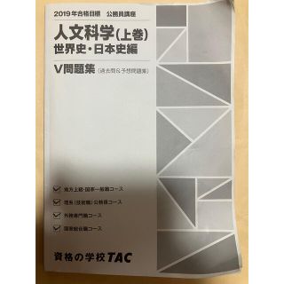 タックシュッパン(TAC出版)のTAC 公務員講座 人文科学(上巻) 世界史・日本史編(語学/参考書)