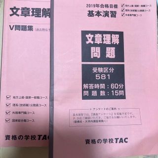 タックシュッパン(TAC出版)のTAC 公務員講座 文章理解 V問題集&基本演習(語学/参考書)