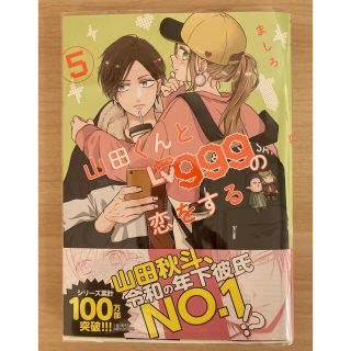 カドカワショテン(角川書店)の新刊☆山田くんとＬｖ９９９の恋をする ５☆ましろ(青年漫画)