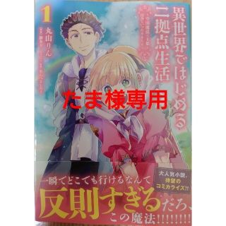 カドカワショテン(角川書店)の異世界ではじめる二拠点生活１　と　転生貴族、鑑定スキルで成り上がる７(青年漫画)