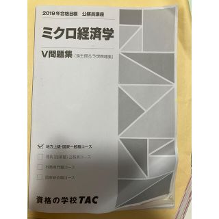 タックシュッパン(TAC出版)のTAC 公務員講座 ミクロ経済学 V問題集&基本演習(2冊)(語学/参考書)