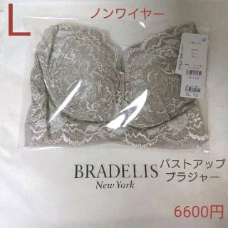 ブラデリスニューヨーク(BRADELIS New York)の新品☆6600円☆ブラデリス 補整ノンワイヤーバストアップレースブラ グレージュ(ブラ)