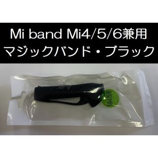 ブラック！Xiaomi Mi band 4/5/6 兼用 交換用マジックバンド(その他)