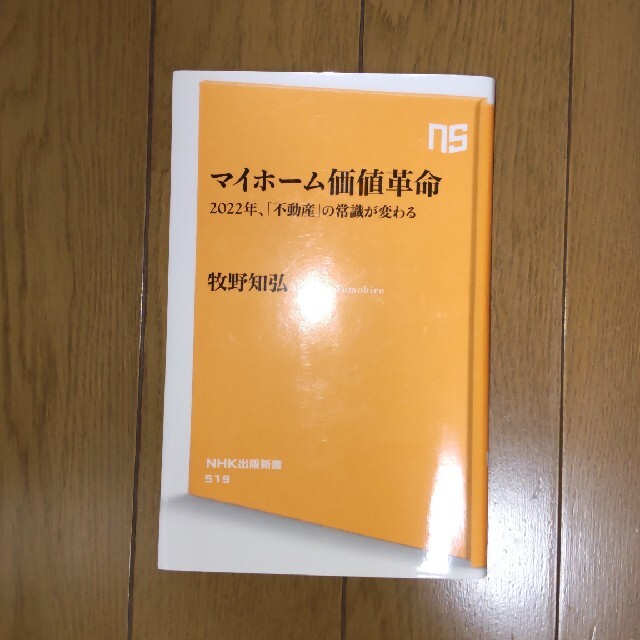 マイホーム価値革命 2022年、「不動産」の常識が変わる 牧野 知弘 エンタメ/ホビーの本(ビジネス/経済)の商品写真