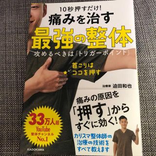 カドカワショテン(角川書店)の１０秒押すだけ！痛みを治す最強の整体 攻めるべきは「トリガーポイント」(健康/医学)