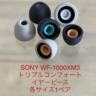 ソニー(SONY)の新品未使用★SONY WF-1000XM3 トリプルコンフォート イヤーピース(ヘッドフォン/イヤフォン)