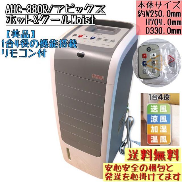 【新品未使用】アピックス　加湿　温風扇　涼風扇withモイスト　AHC-880R