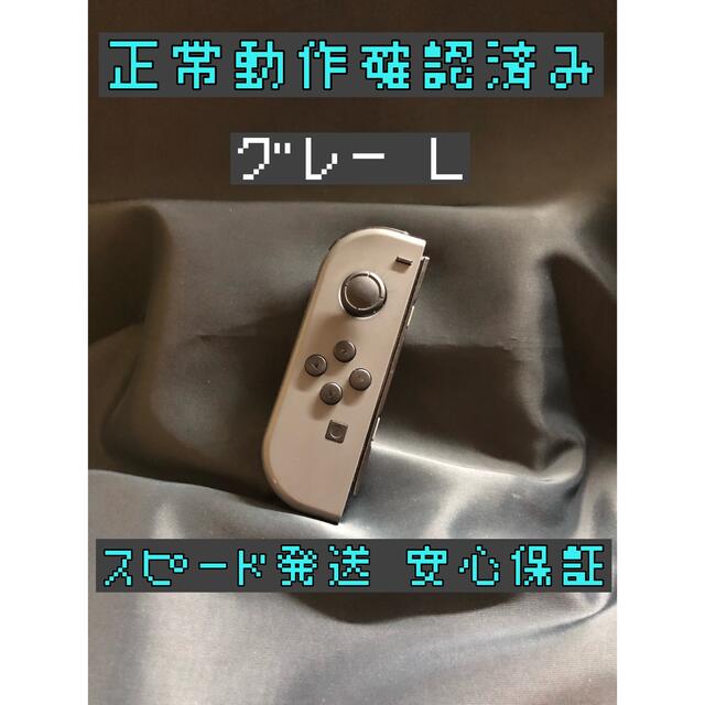 Nintendo Switch(ニンテンドースイッチ)の[安心保証]純正ジョイコン　グレー　 Ｌ エンタメ/ホビーのゲームソフト/ゲーム機本体(家庭用ゲーム機本体)の商品写真