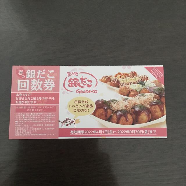 銀だこ　引き換え券 チケットの優待券/割引券(レストラン/食事券)の商品写真