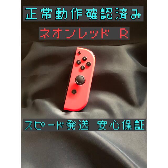 Nintendo Switch(ニンテンドースイッチ)の[安心保証]純正ジョイコン　ネオンレッド　Ｒ エンタメ/ホビーのゲームソフト/ゲーム機本体(家庭用ゲーム機本体)の商品写真