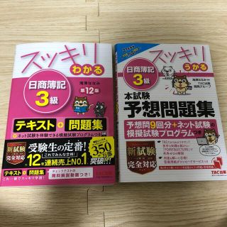 タックシュッパン(TAC出版)のスッキリわかる日商簿記３級 第１２版、問題集(資格/検定)