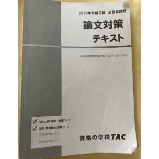 タックシュッパン(TAC出版)のTAC 公務員講座 論文対策 テキスト&レジュメ(3冊)(語学/参考書)