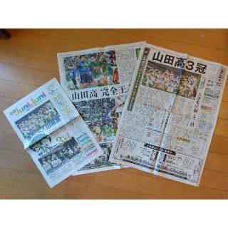 FC東京 松木玖生 新聞 地方紙 東奥日報 青森山田高校 高校サッカー 優勝 青(印刷物)