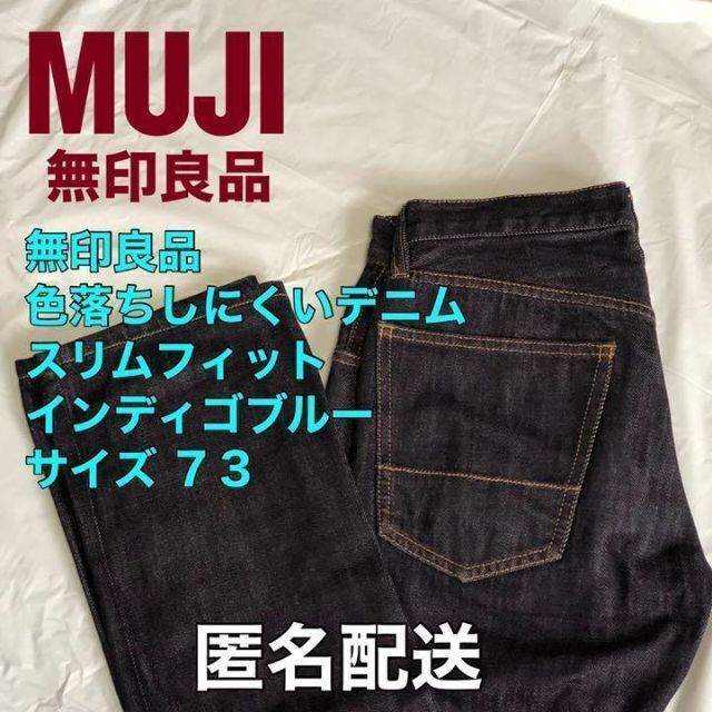 MUJI (無印良品)(ムジルシリョウヒン)の無印良品 色落ちしにくいデニム スリムフィット インディゴブルー サイズ73 メンズのパンツ(デニム/ジーンズ)の商品写真
