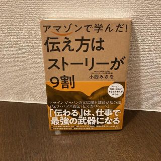 アマゾンで学んだ! 伝え方はストーリーが9割(ビジネス/経済)