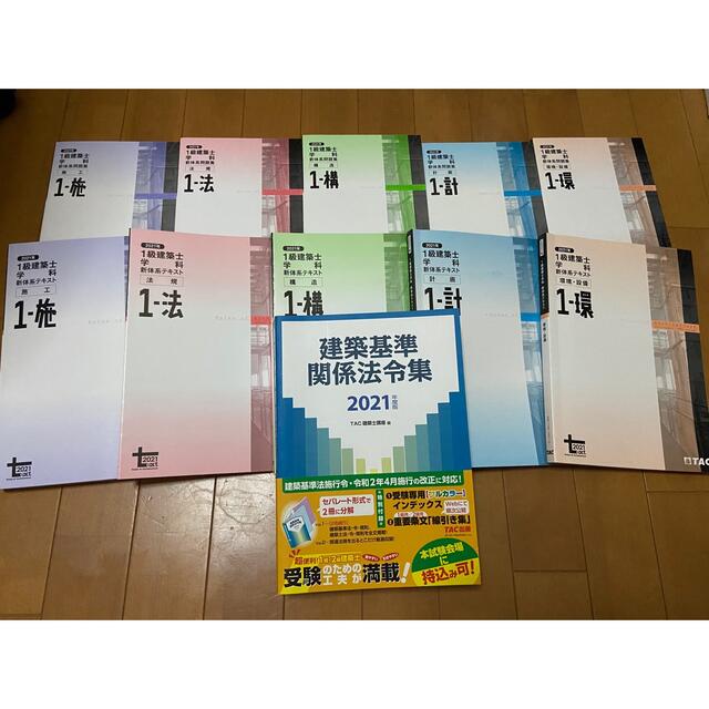 2021年版 令和3年版 TAC 1級建築士 テキスト 問題集 総合資格 日建