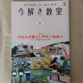 アサヒシンブンシュッパン(朝日新聞出版)の朝日新聞 今解き教室 2021年5月号(語学/参考書)