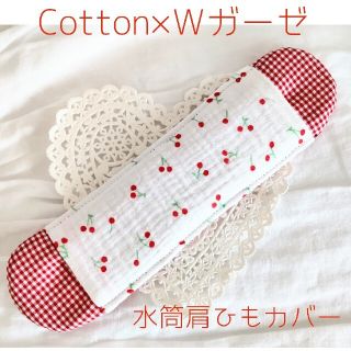 new!水筒肩ひもカバー　女の子♡　『さくらんぼ×レッドチェック』　Cotton(外出用品)