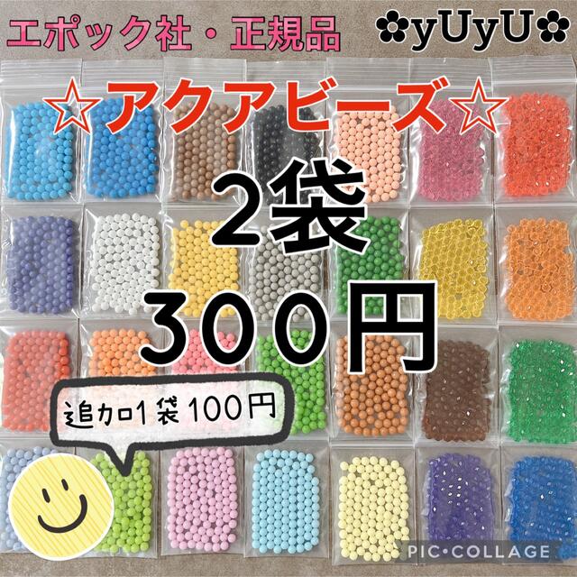 EPOCH(エポック)のアクアビーズ☆100個入り×2袋 キッズ/ベビー/マタニティのおもちゃ(知育玩具)の商品写真