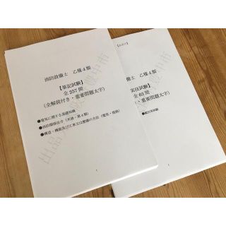 ◆消防設備士乙種４類（乙４）過去問復元／類似問題集全３２０問（おまけ含む）(資格/検定)