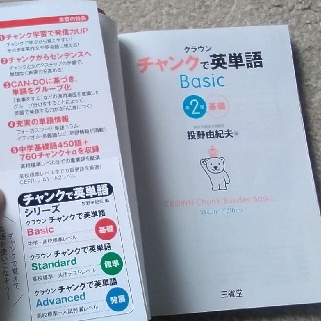 クラウンチャンクで英単語Ｂａｓｉｃ 基礎 第２版 エンタメ/ホビーの本(語学/参考書)の商品写真