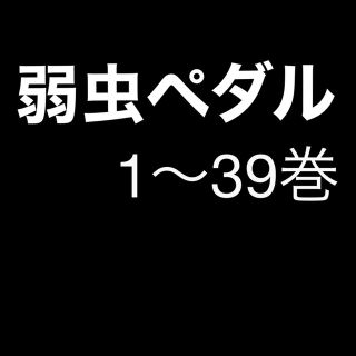 アキタショテン(秋田書店)の弱虫ペダル1〜39巻(少年漫画)