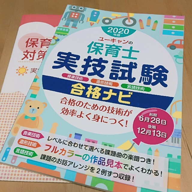 【たまごちゃん様専用】ユーキャンの保育士実技試験合格ナビ ２０２０年版など2冊 エンタメ/ホビーの本(資格/検定)の商品写真