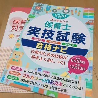 【たまごちゃん様専用】ユーキャンの保育士実技試験合格ナビ ２０２０年版など2冊(資格/検定)