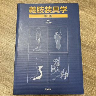 義肢装具学(健康/医学)