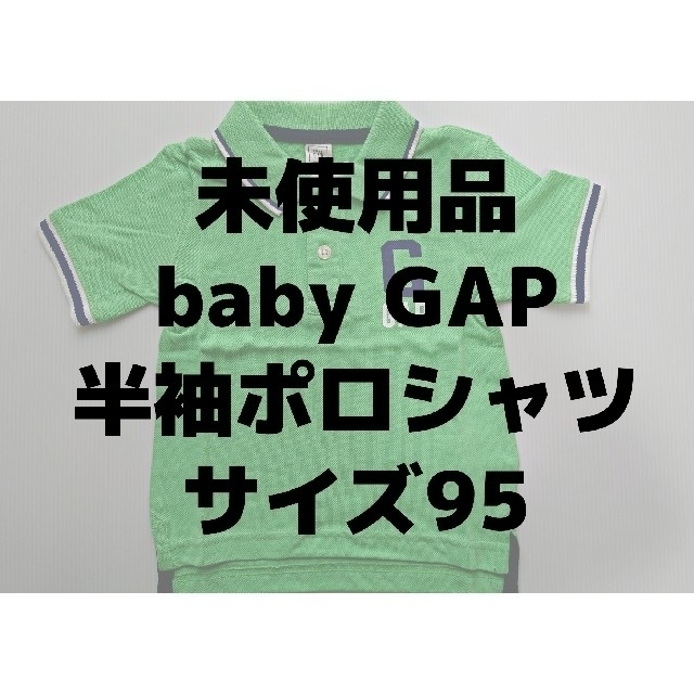 babyGAP(ベビーギャップ)の未使用品✨babyGAP半袖ポロシャツ★サイズ95 キッズ/ベビー/マタニティのキッズ服男の子用(90cm~)(Tシャツ/カットソー)の商品写真