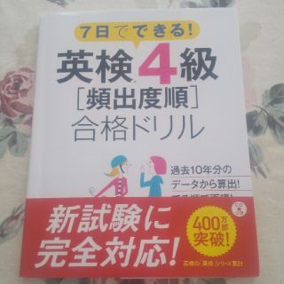 英検４級〈頻出度順〉合格ドリル ７日でできる！ ［２０１６］(資格/検定)